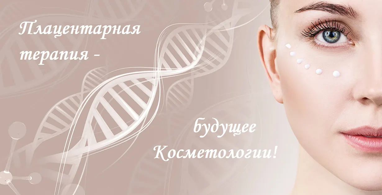 Плацентарная терапия в Москве | Омоложение естественнО