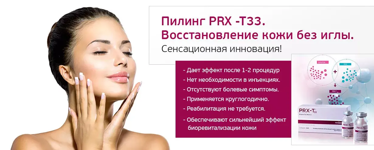 Пилинг PRX-T33 Москве | Центр «Омоложение естественнО»
